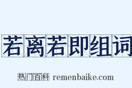 若离若即组词是什么意思的图片